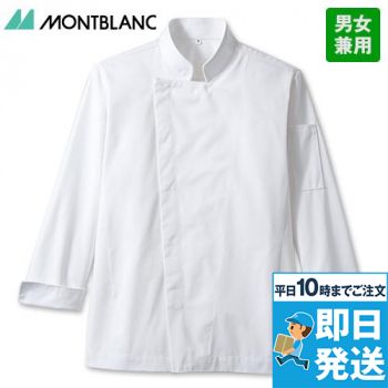 6-1001 1003 1006 1007 Montblanc コックコート/長袖(男女兼用)スタンドカラー