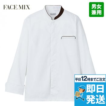 Facemix FJ0706U コックコート(男女兼用) カラーパイピング