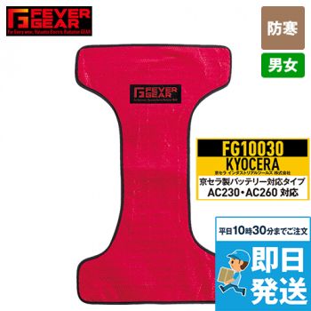 自重堂 FG10030[秋冬用] 電熱パッド 京セラ製バッテリー対応タイプ(男女兼用)