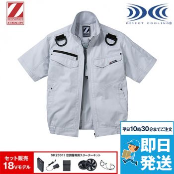 自重堂 74130SET2 [春夏用]Z-dragon空調服セット 半袖ブルゾン(フルハーネス対応)