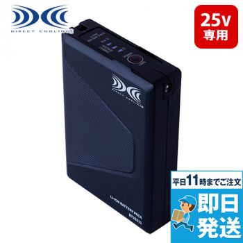 空調服バッテリー (25V) (BT25211)