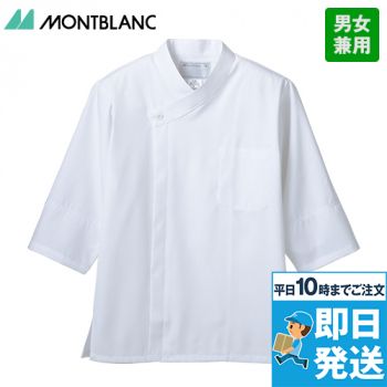 2-661 Montblanc 調理コート/七分袖(男女兼用)