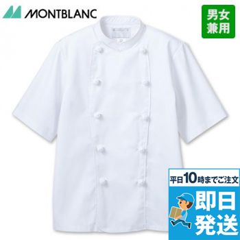 6-722 Montblanc コックコート/半袖(男女兼用)