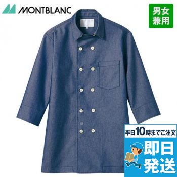 6-1111 1113 Montblanc デニム生地コックジャケット/七分袖(男女兼用)