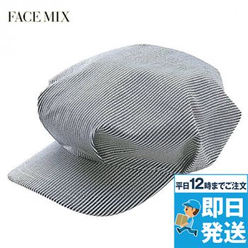 FA9625 Facemix キャスケット(男女兼用)