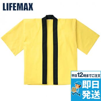 Lifemax MM8000 はっぴ(黒帯付き)(男女兼用)