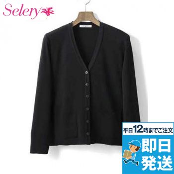 [廃番]S-58800 58801 58807 58809 Selery ロングセラー カーディガン