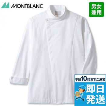6-1011 1013 1015 1016 1017 1019 Montblanc コックコート/長袖(男女兼用)スナップダウン