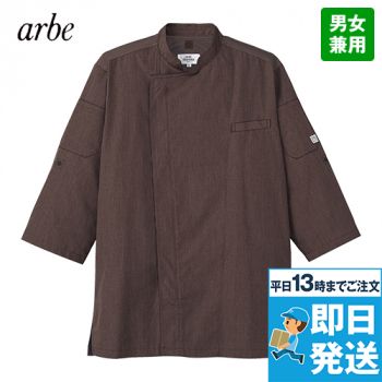AS-8609 チトセ(アルベ) コックシャツ/七分袖(男女兼用)