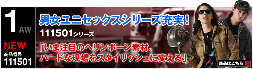 カタログ掲載の作業服の新商品111501シリーズ