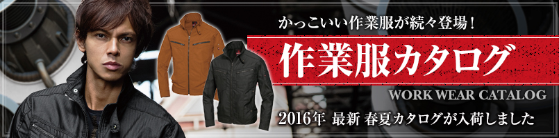 作業服カタログの最新号が入荷しました