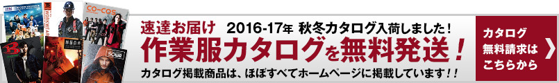 作業服カタログ 無料お届け実施中!