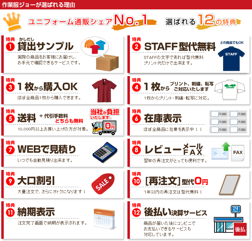作業服ジョーのお得な12大特典