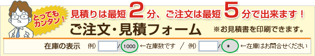 ご注文・見積りフォーム