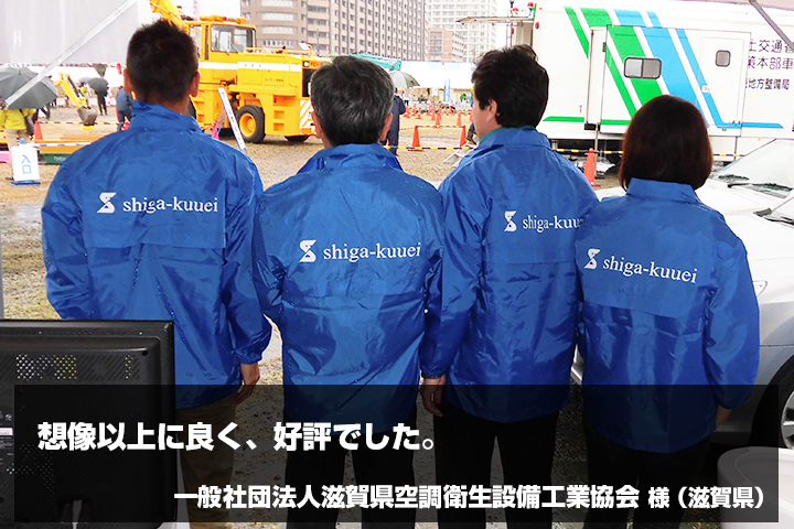 一般社団法人滋賀県空調衛生設備工業協会　様からの声の写真