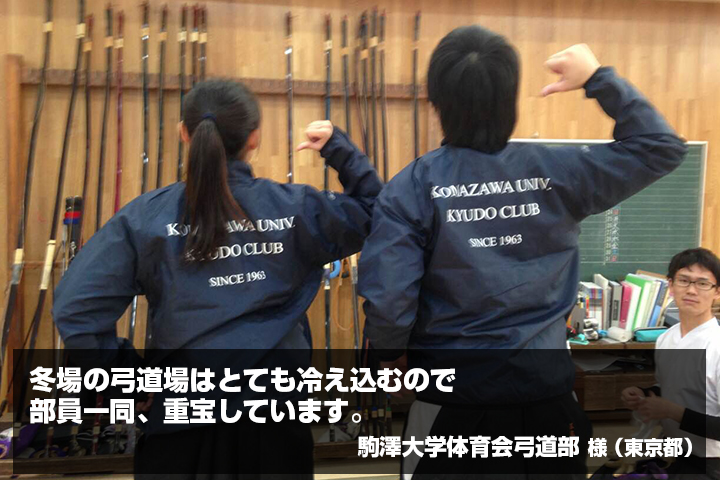 駒澤大学体育会弓道部　様からの声の写真