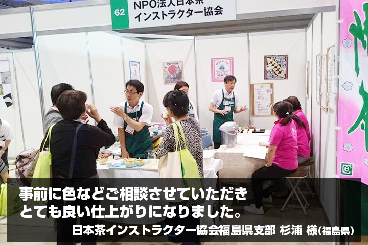 日本茶インストラクター協会福島県支部杉浦　様からの声の写真
