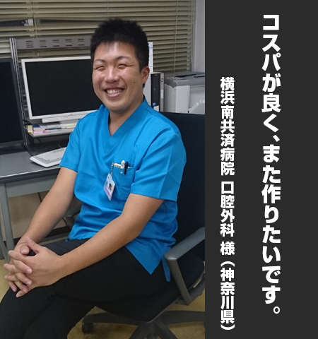 横浜南共済病院　口腔外科 様からの声の写真