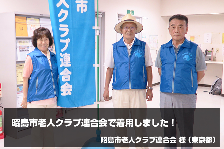 昭島市老人クラブ連合会　様からの声の写真