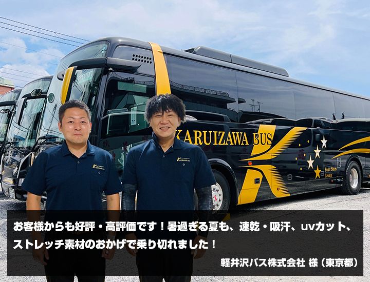 軽井沢バス株式会社　様からの声の写真