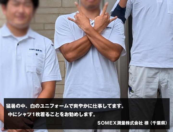   ＳＯＭＥＸ測量株式会社　様からの声の写真