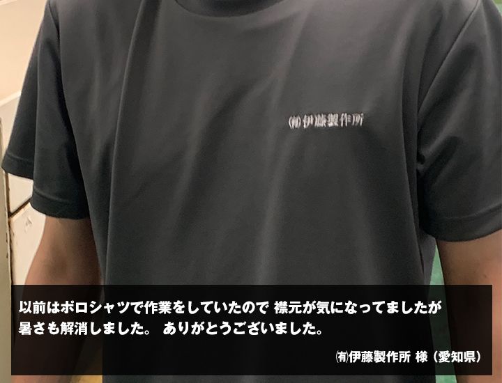 ㈲伊藤製作所　様からの声の写真