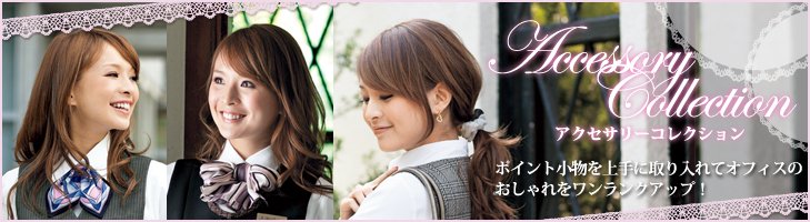 制服リボンの新作コレクション