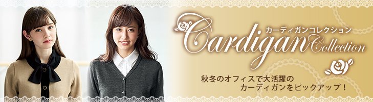 オフィスカーディガンの秋冬特集