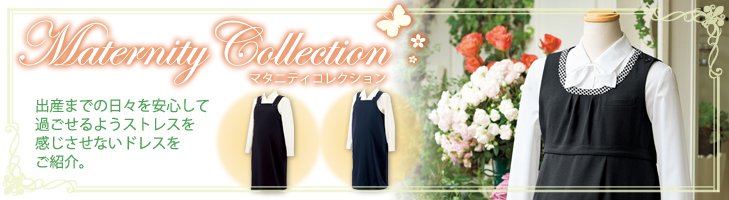 マタニティ制服の人気3商品