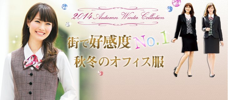 街で好感度No.秋冬オフィス服