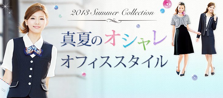 真夏のオシャレオフィススタイル