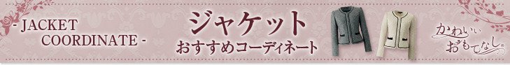 ジャケットおすすめコーディネート