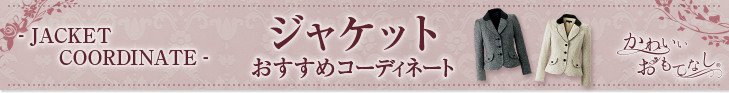ジャケットおすすめコーディネート