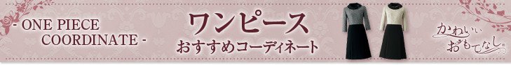 ワンピースおすすめコーディネート