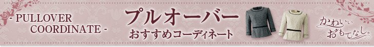 プルオーバーおすすめコーディネート
