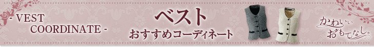 ベストおすすめコーディネート