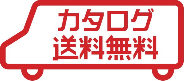 カタログ送料無料