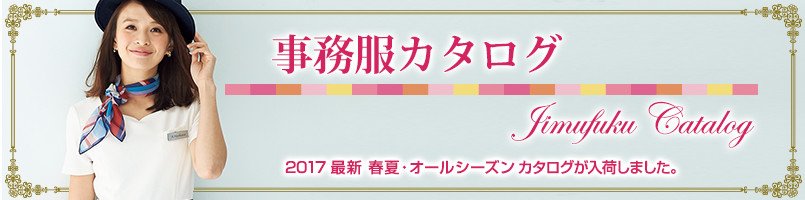 事務服カタログの最新版が入荷しました