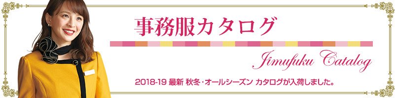 事務服カタログの最新版が入荷しました