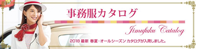 事務服カタログの最新版が入荷しました