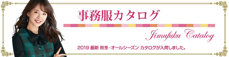 事務服カタログの最新版が入荷しました