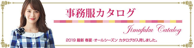 事務服カタログの最新版が入荷しました
