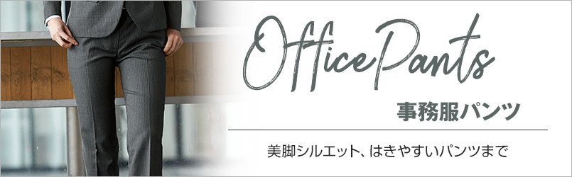 事務服 パンツ