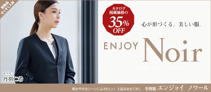事務服エンジョイノワール