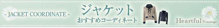 ジャケットおすすめコーディネート