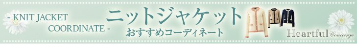 ニットジャケットおすすめコーディネート