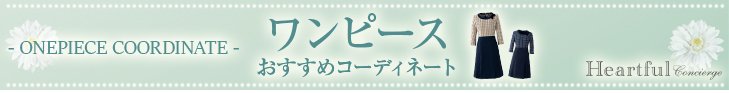 ワンピースおすすめコーディネート
