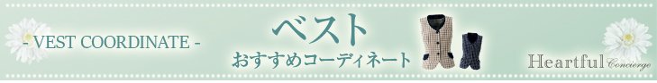 ベストおすすめコーディネート