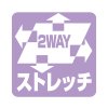 2WAYストレッチ