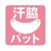 汗脇パッド